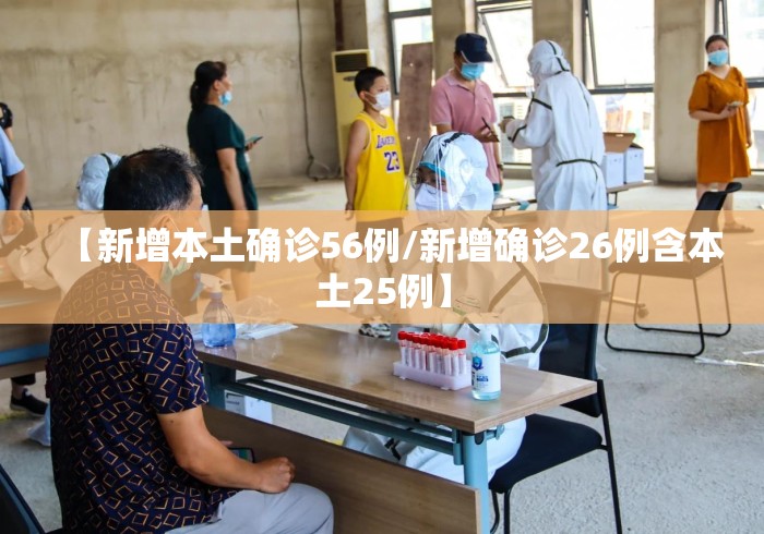 【新增本土确诊56例/新增确诊26例含本土25例】