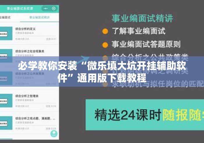必学教你安装“微乐填大坑开挂辅助软件	”通用版下载教程
