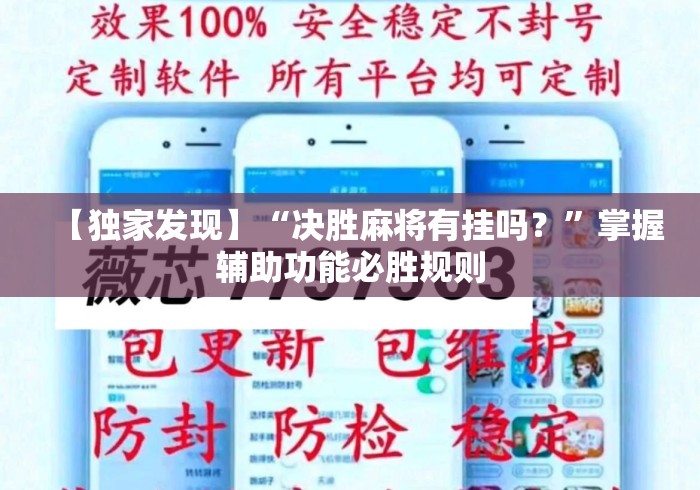 【独家发现】“决胜麻将有挂吗？”掌握辅助功能必胜规则