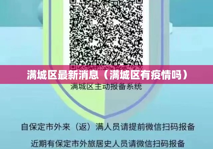 满城区最新消息（满城区有疫情吗）