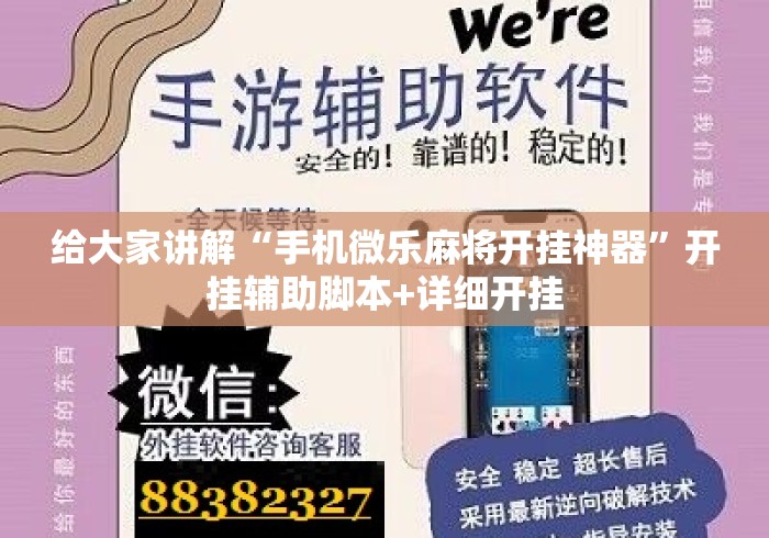 给大家讲解“手机微乐麻将开挂神器”开挂辅助脚本+详细开挂