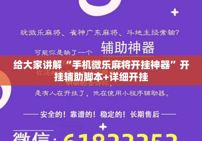 给大家讲解“手机微乐麻将开挂神器	”开挂辅助脚本+详细开挂