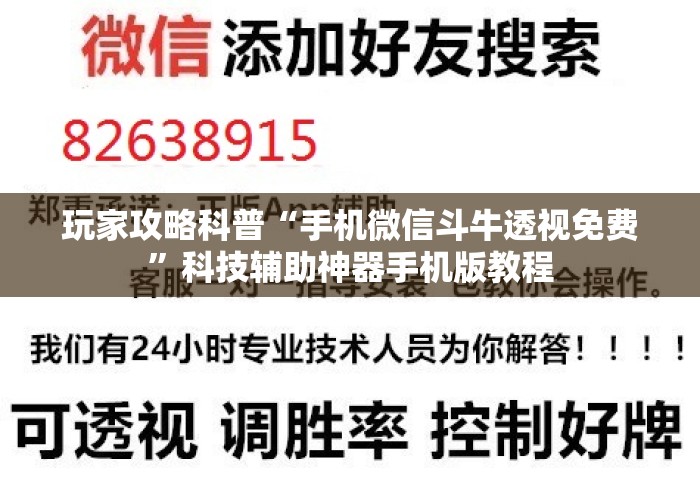 玩家攻略科普“手机微信斗牛透视免费”科技辅助神器手机版教程