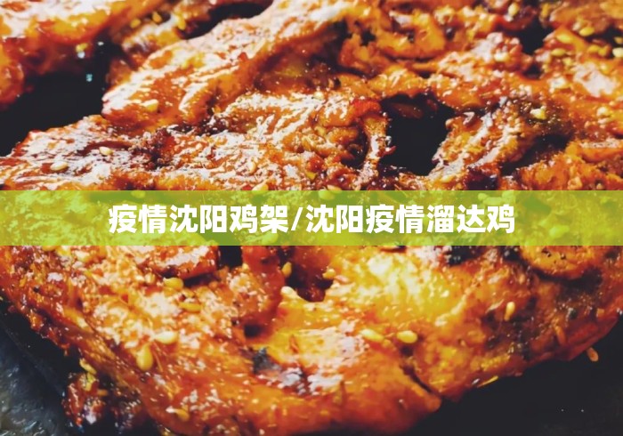 疫情沈阳鸡架/沈阳疫情溜达鸡 疫情沈阳鸡架/沈阳疫情溜达鸡