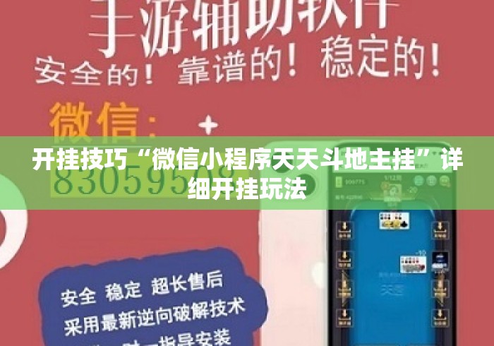 开挂技巧“微信小程序天天斗地主挂”详细开挂玩法