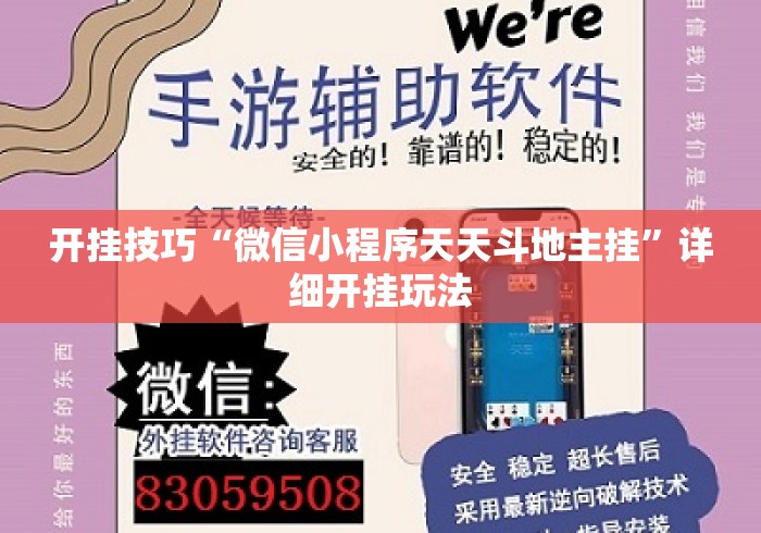 开挂技巧“微信小程序天天斗地主挂	”详细开挂玩法