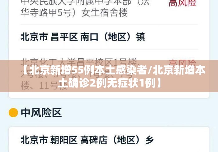 【北京新增55例本土感染者/北京新增本土确诊2例无症状1例】 【北京新增55例本土感染者/北京新增本土确诊2例无症状1例】