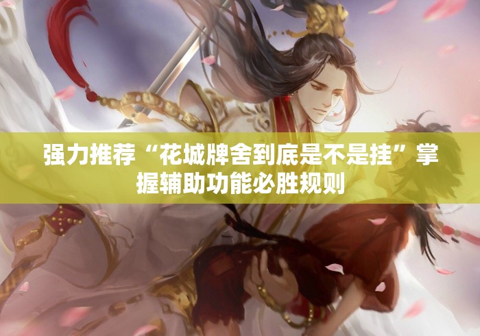 强力推荐“花城牌舍到底是不是挂”掌握辅助功能必胜规则