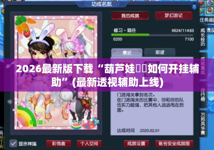 2026最新版下载“葫芦娃犇犇如何开挂辅助”(最新透视辅助上线)