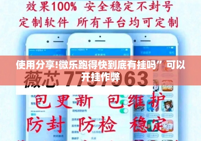 使用分享!微乐跑得快到底有挂吗”可以开挂作弊