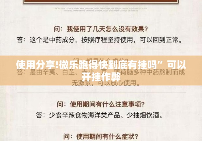 使用分享!微乐跑得快到底有挂吗”可以开挂作弊