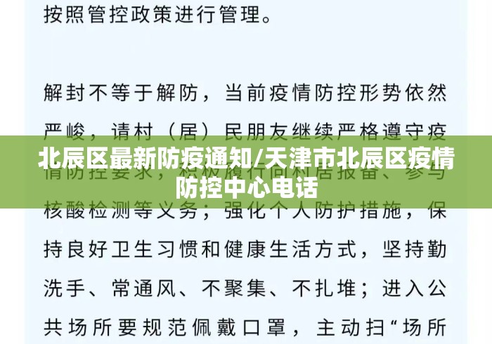 北辰区最新防疫通知/天津市北辰区疫情防控中心电话