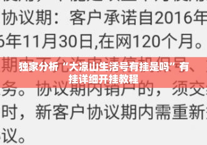 独家分析“大凉山生活号有挂是吗	”有挂详细开挂教程