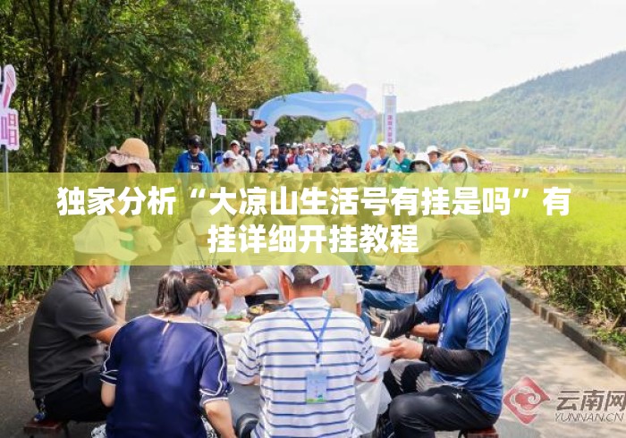 独家分析“大凉山生活号有挂是吗”有挂详细开挂教程