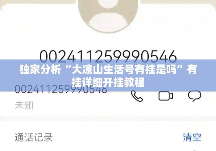 独家分析“大凉山生活号有挂是吗”有挂详细开挂教程