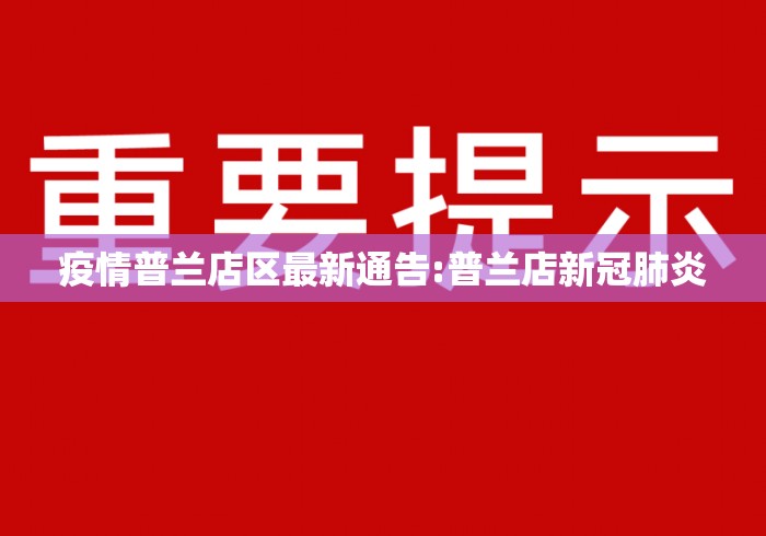 疫情普兰店区最新通告:普兰店新冠肺炎