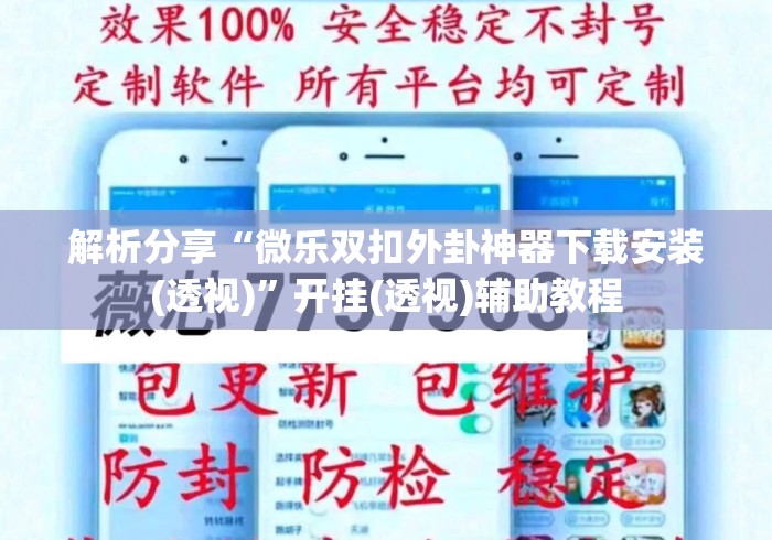 解析分享“微乐双扣外卦神器下载安装(透视)	”开挂(透视)辅助教程