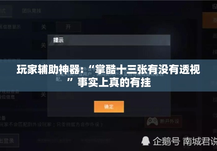 玩家辅助神器:“掌酷十三张有没有透视	”事实上真的有挂