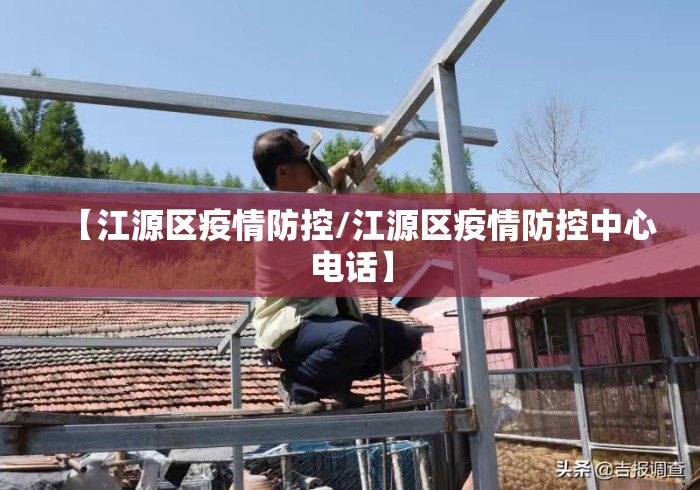 【江源区疫情防控/江源区疫情防控中心电话】