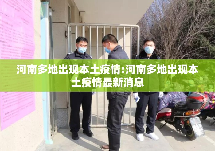 河南多地出现本土疫情:河南多地出现本土疫情最新消息