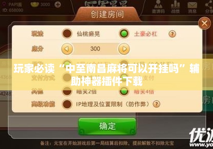 玩家必读“中至南昌麻将可以开挂吗”辅助神器插件下载