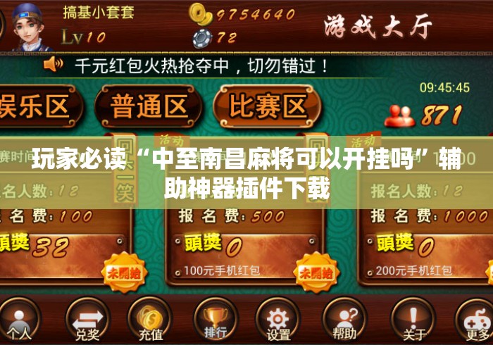 玩家必读“中至南昌麻将可以开挂吗”辅助神器插件下载