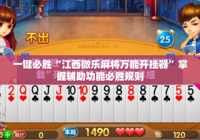 一键必胜“江西微乐麻将万能开挂器	”掌握辅助功能必胜规则