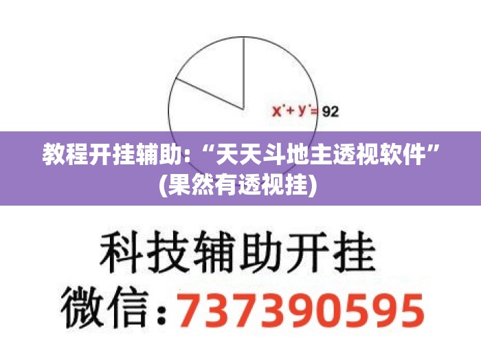 教程开挂辅助:“天天斗地主透视软件”(果然有透视挂) 