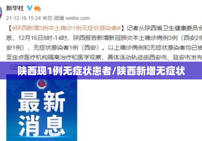 陕西现1例无症状患者/陕西新增无症状