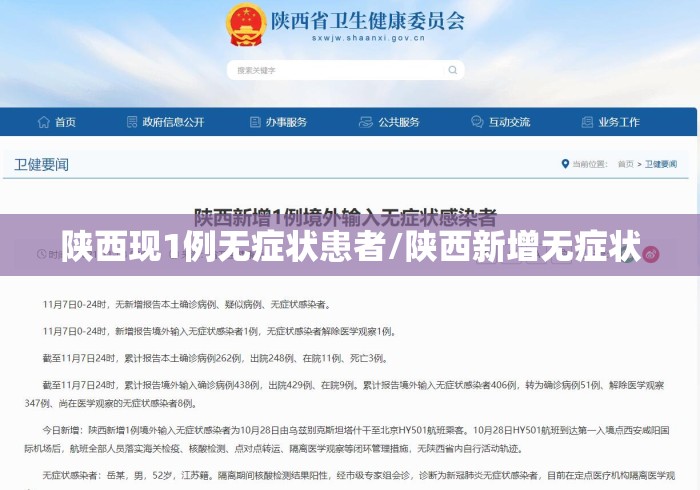 陕西现1例无症状患者/陕西新增无症状