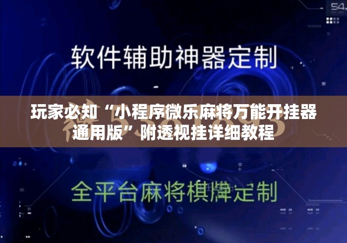 玩家必知“小程序微乐麻将万能开挂器通用版”附透视挂详细教程