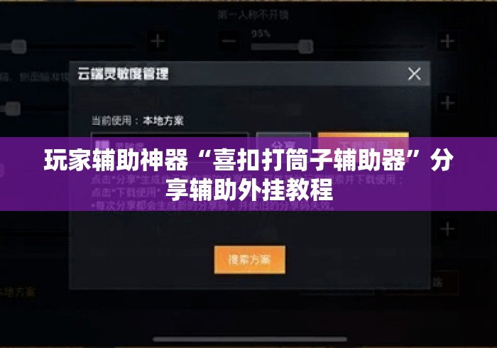 玩家辅助神器“喜扣打筒子辅助器”分享辅助外挂教程