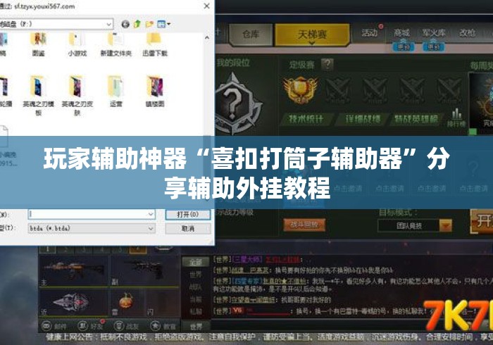 玩家辅助神器“喜扣打筒子辅助器”分享辅助外挂教程
