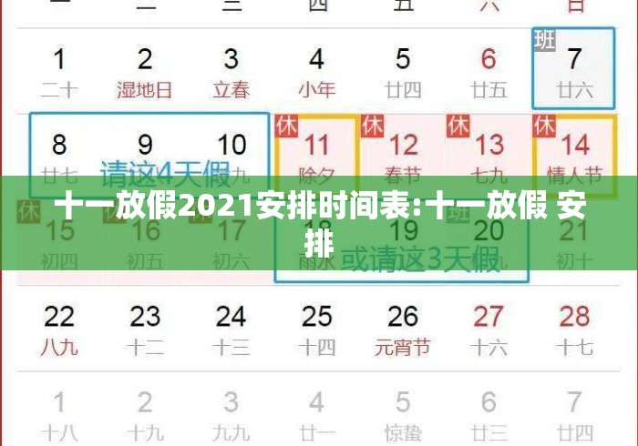 十一放假2021安排时间表:十一放假 安排