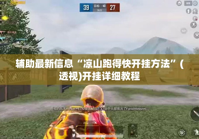 辅助最新信息“凉山跑得快开挂方法”(透视)开挂详细教程