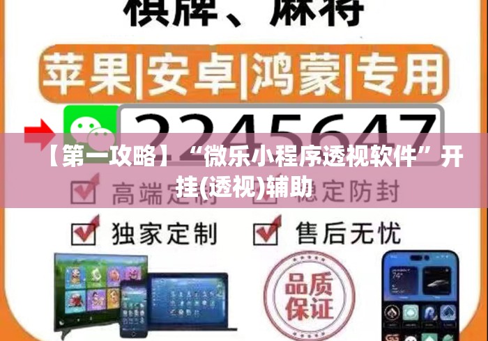【第一攻略】“微乐小程序透视软件”开挂(透视)辅助