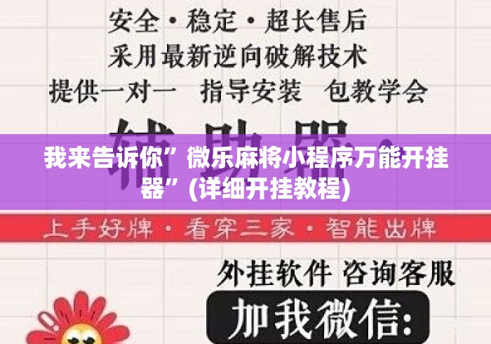 我来告诉你”微乐麻将小程序万能开挂器	”(详细开挂教程)