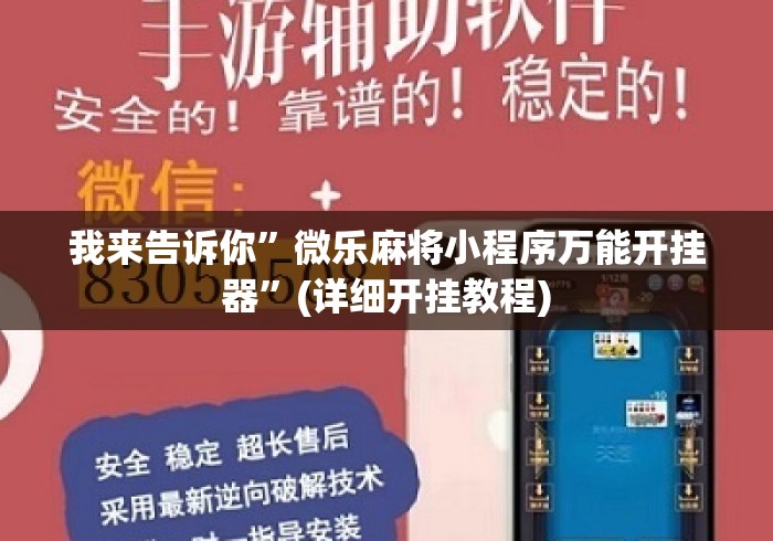 我来告诉你”微乐麻将小程序万能开挂器	”(详细开挂教程)