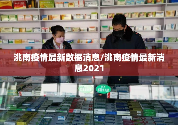 洮南疫情最新数据消息/洮南疫情最新消息2021