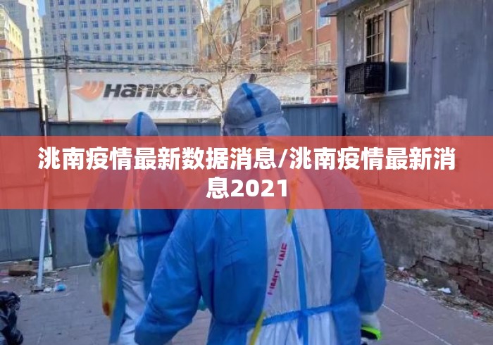 洮南疫情最新数据消息/洮南疫情最新消息2021