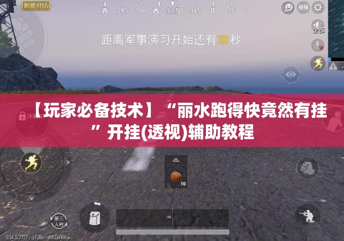 【玩家必备技术】“丽水跑得快竟然有挂”开挂(透视)辅助教程