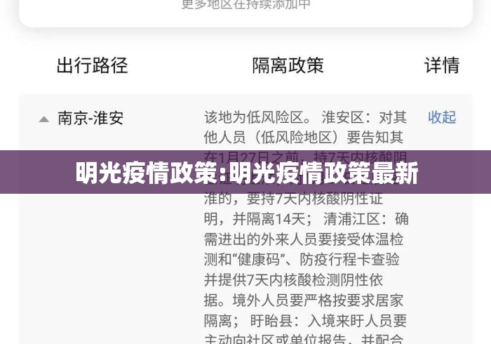 明光疫情政策:明光疫情政策最新