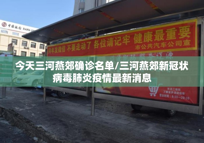 今天三河燕郊确诊名单/三河燕郊新冠状病毒肺炎疫情最新消息 今天三河燕郊确诊名单/三河燕郊新冠状病毒肺炎疫情最新消息