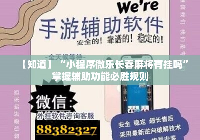 【知道】“小程序微乐长春麻将有挂吗”掌握辅助功能必胜规则