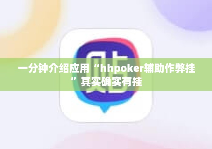 一分钟介绍应用“hhpoker辅助作弊挂	”其实确实有挂