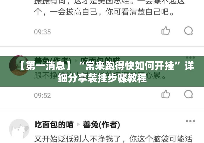 【第一消息】“常来跑得快如何开挂”详细分享装挂步骤教程