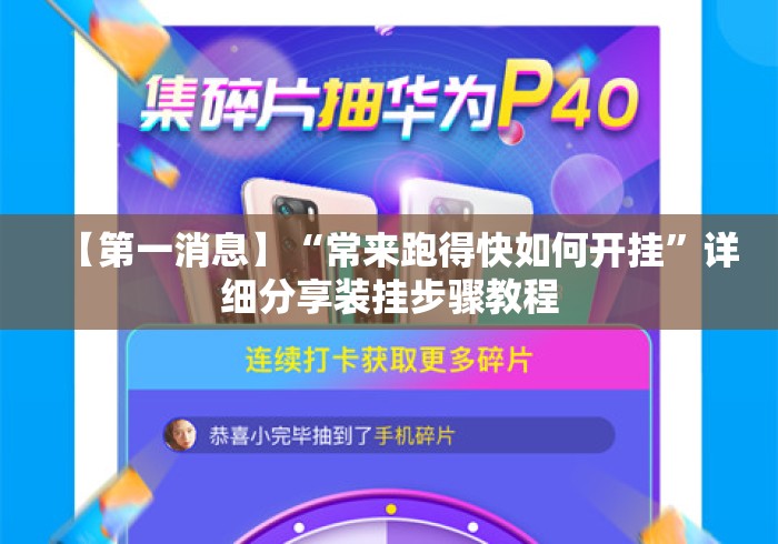 【第一消息】“常来跑得快如何开挂”详细分享装挂步骤教程