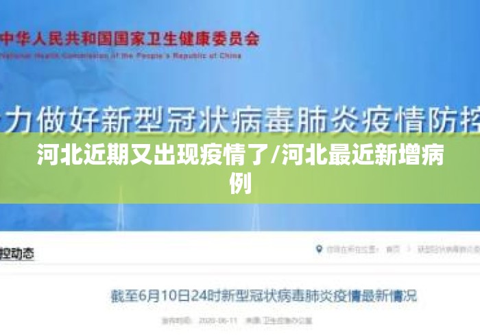 河北近期又出现疫情了/河北最近新增病例