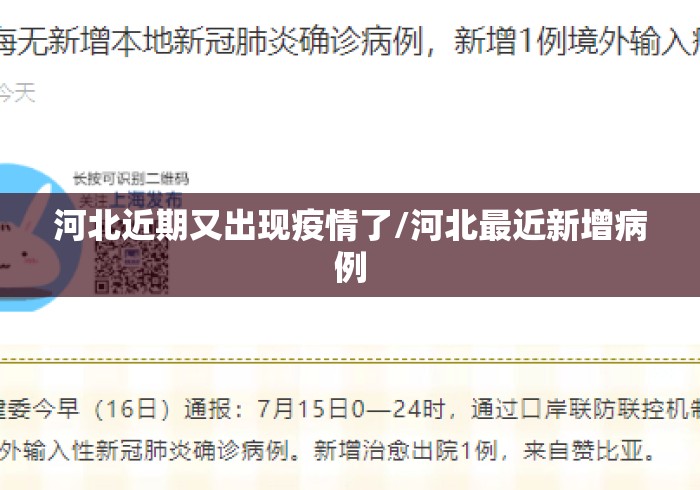 河北近期又出现疫情了/河北最近新增病例