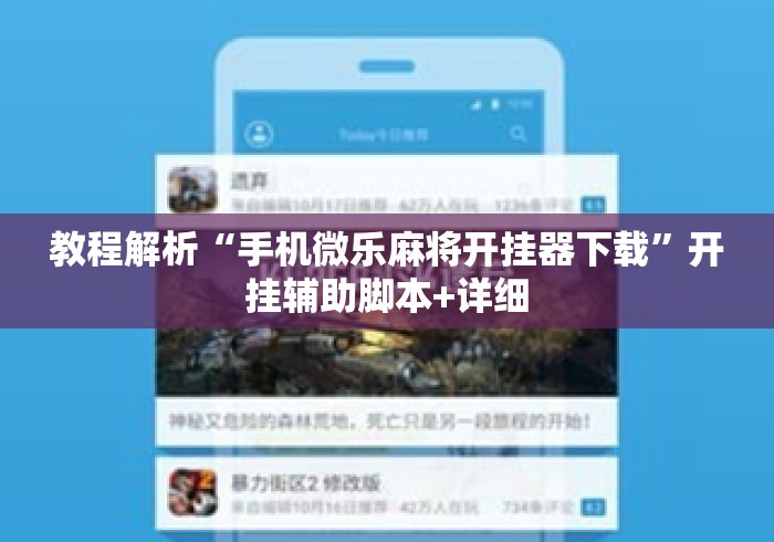 教程解析“手机微乐麻将开挂器下载”开挂辅助脚本+详细